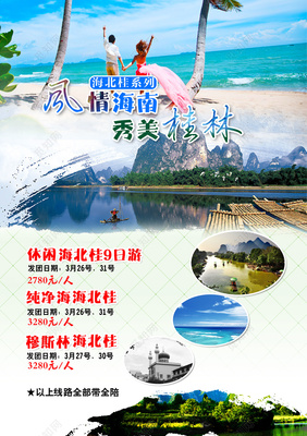 风情海南秀美桂林旅游山水宣传单