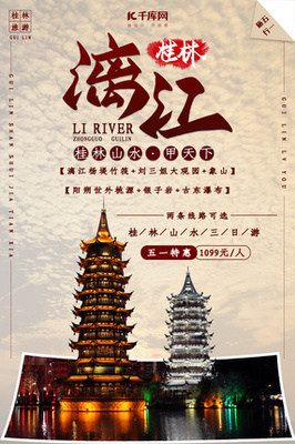 桂林海报图片-桂林海报设计素材